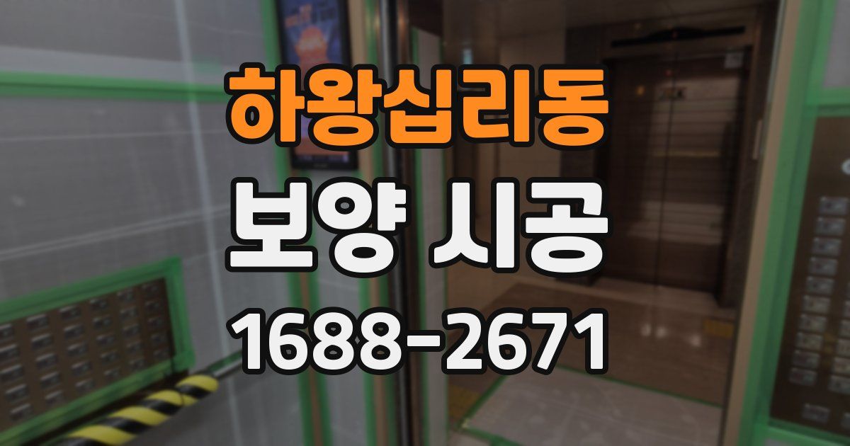 하왕십리동 보양 시공