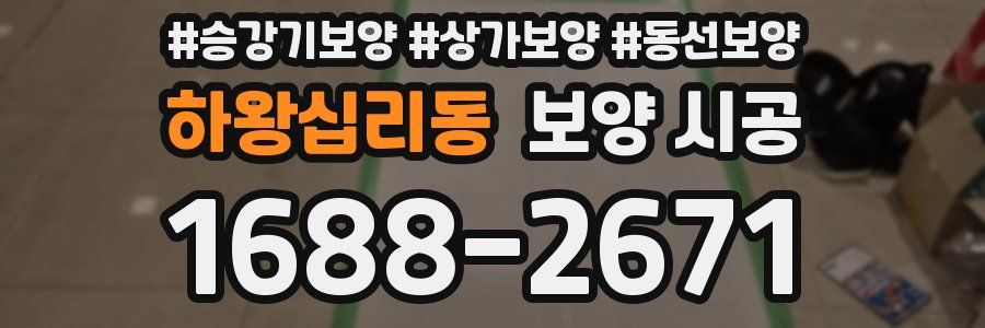 하왕십리동 보양 시공