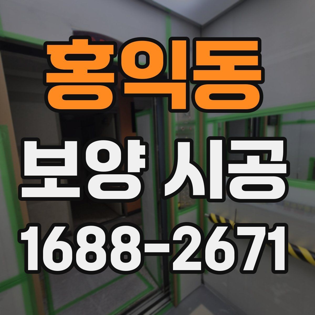 홍익동 보양 시공 품질 확인을 위한 현장 점검