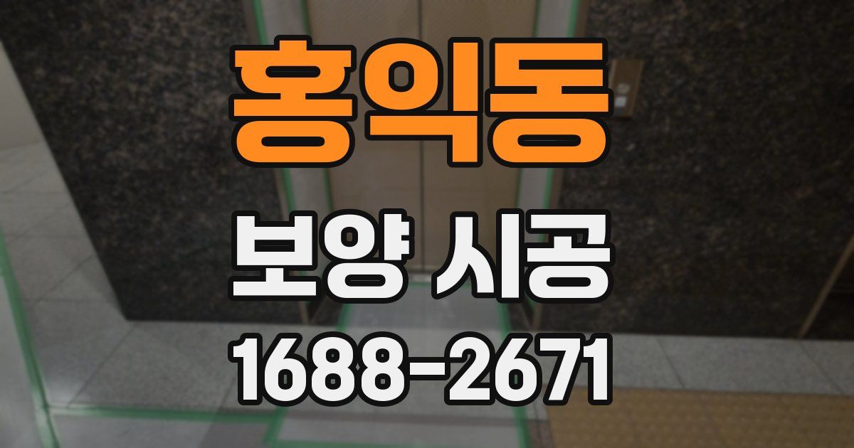 홍익동 보양 시공