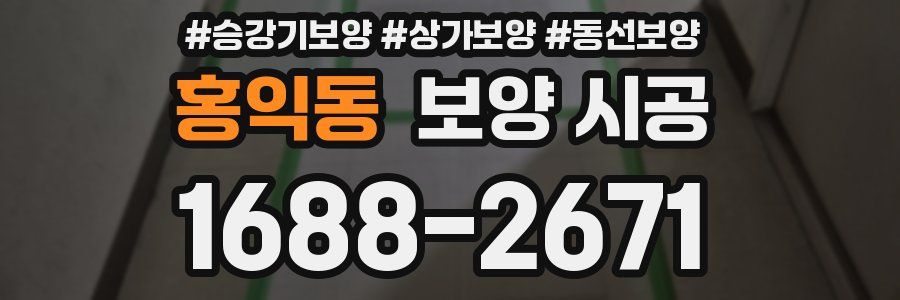 홍익동 보양 시공