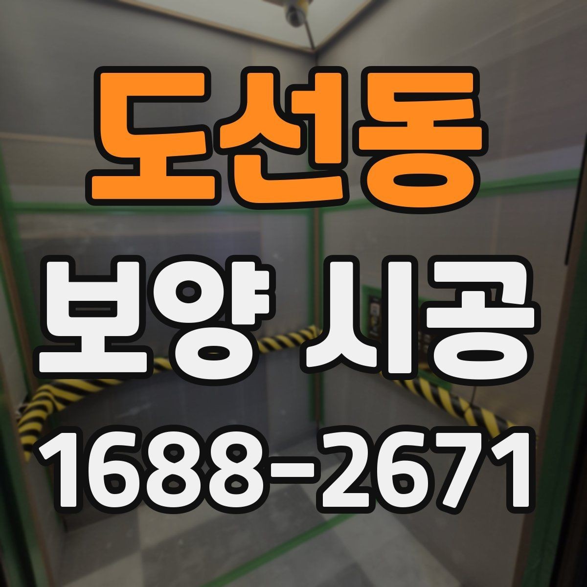 도선동 보양 시공 업체를 고를 때 살펴볼 항목