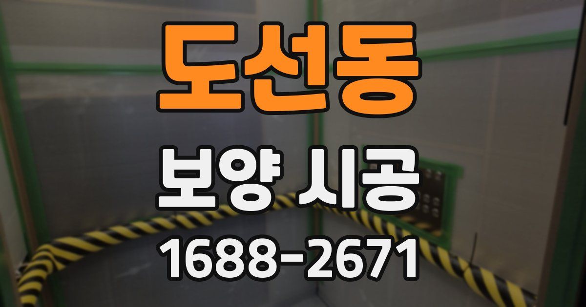 도선동 보양 시공