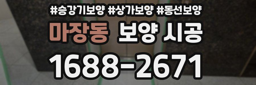 마장동 보양 시공