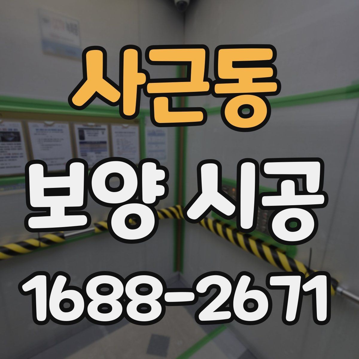 사근동 보양 시공 후 손상 확인을 위한 점검 순서