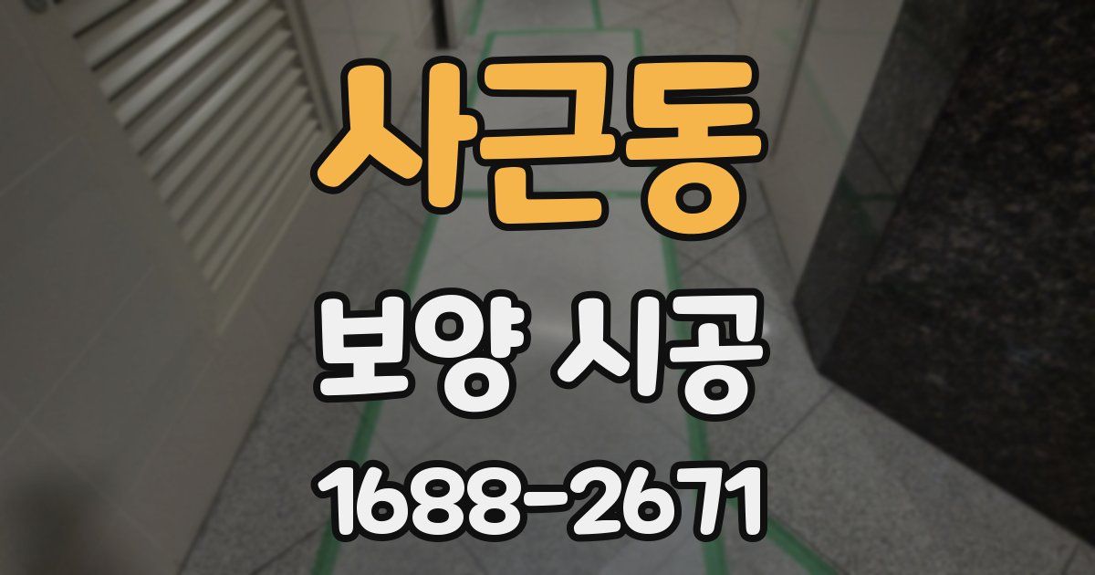 사근동 보양 시공