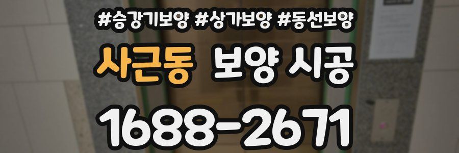 사근동 보양 시공