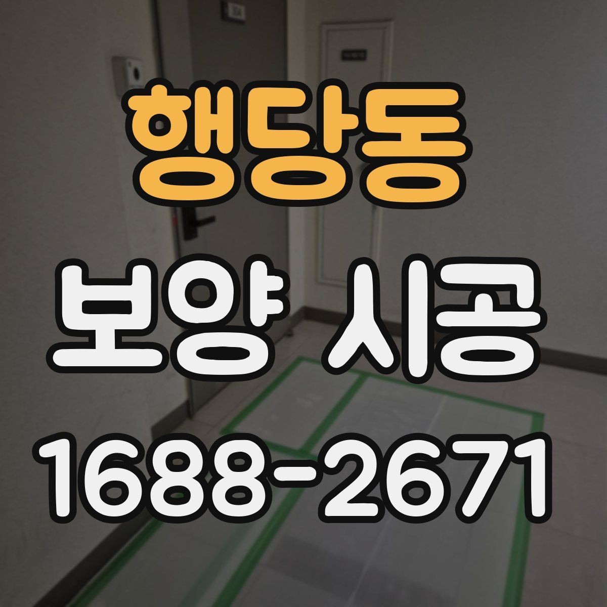 행당동 보양 시공 작업자의 숙련도가 중요한 이유