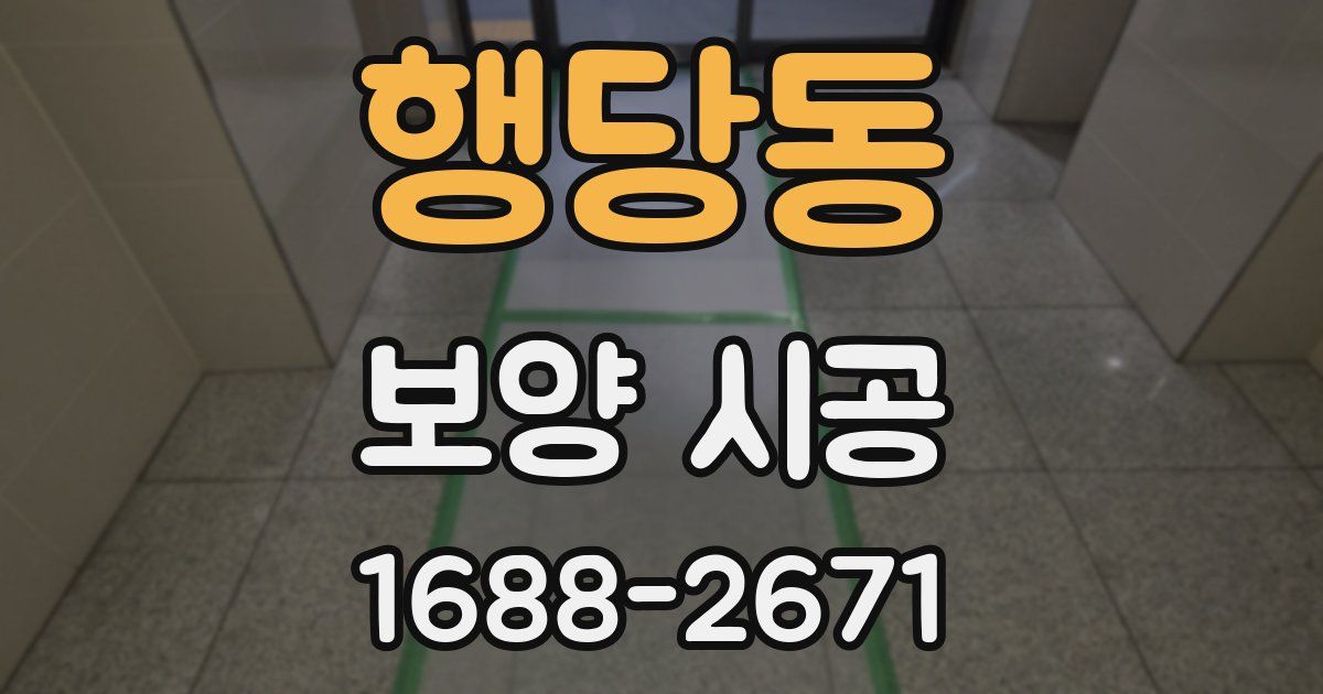 행당동 보양 시공