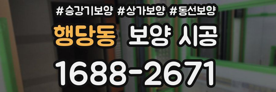 행당동 보양 시공