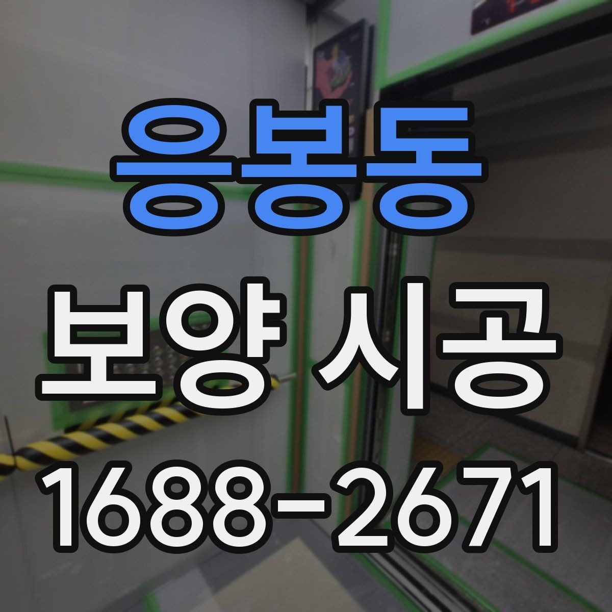응봉동 보양 시공 상담 전에 준비하면 좋은 내용