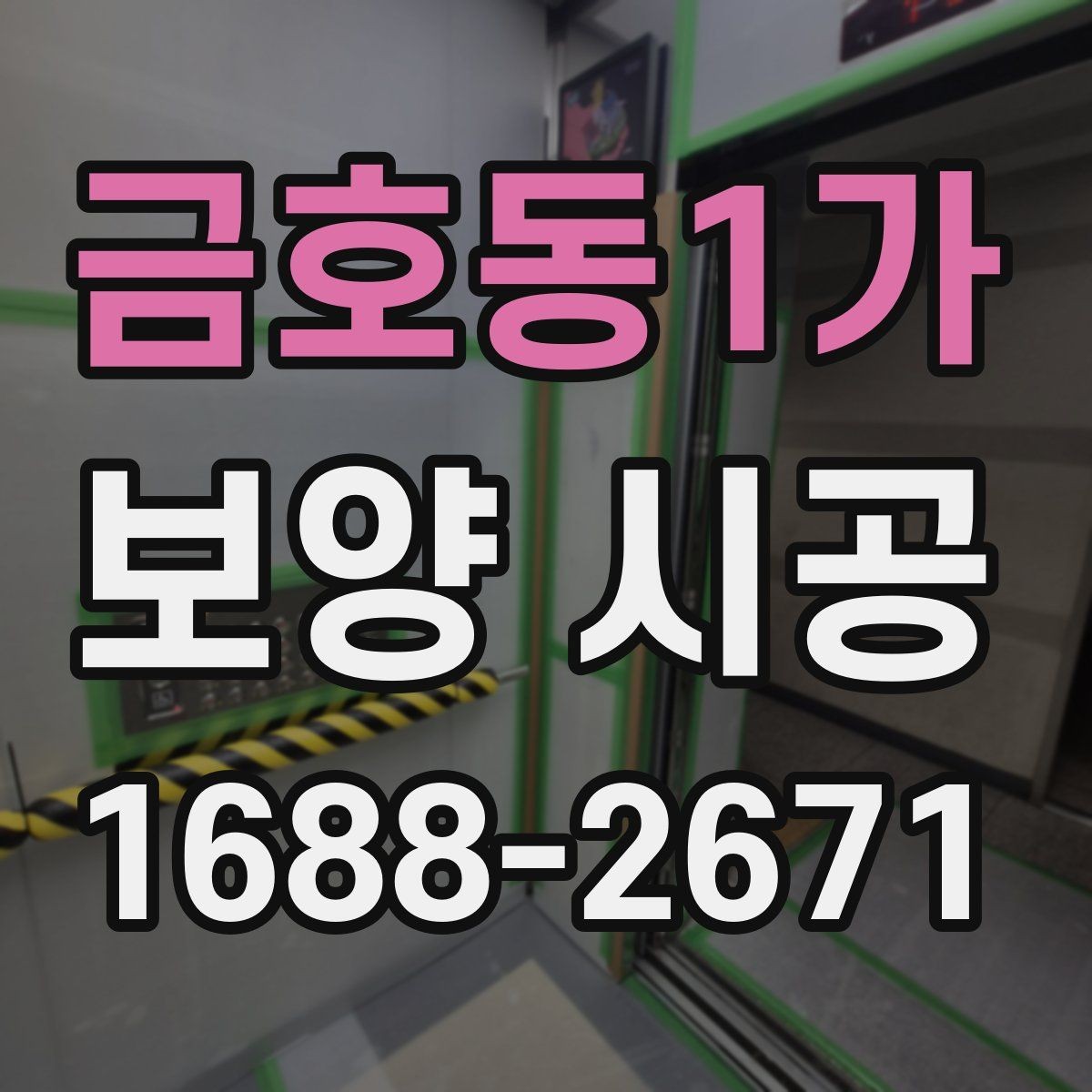 금호동1가 보양 시공 현장별 위험 요소와 대응법