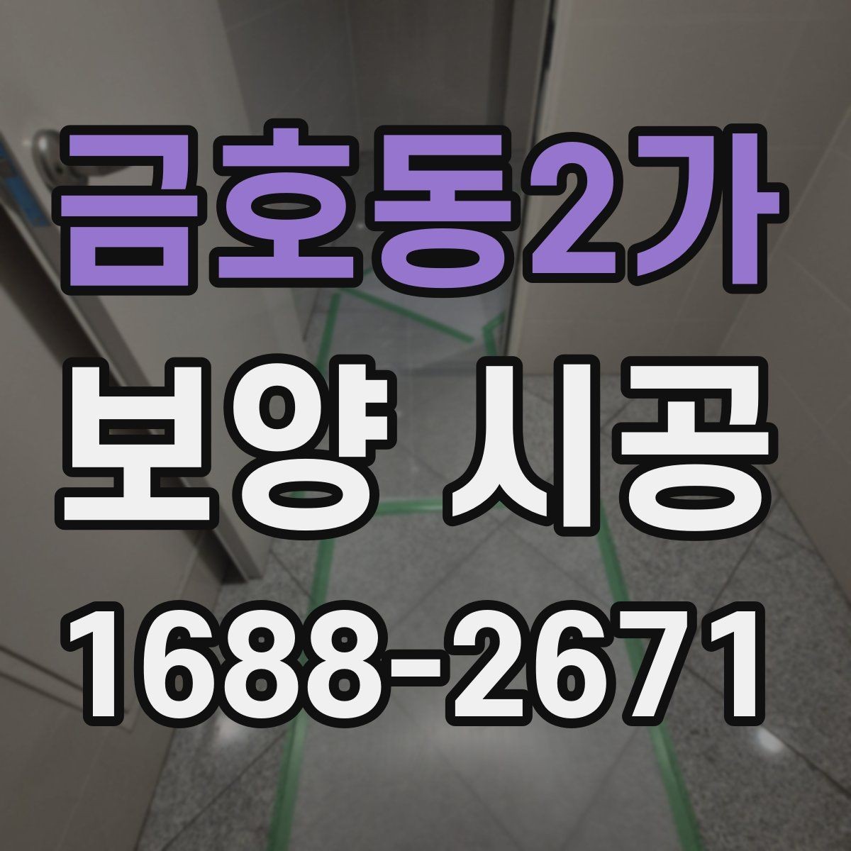 금호동2가 보양 시공 계획표를 짤 때 유용한 기준