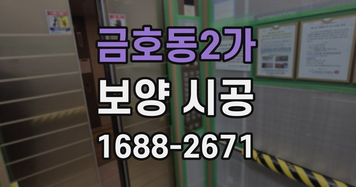 금호동2가 보양 시공