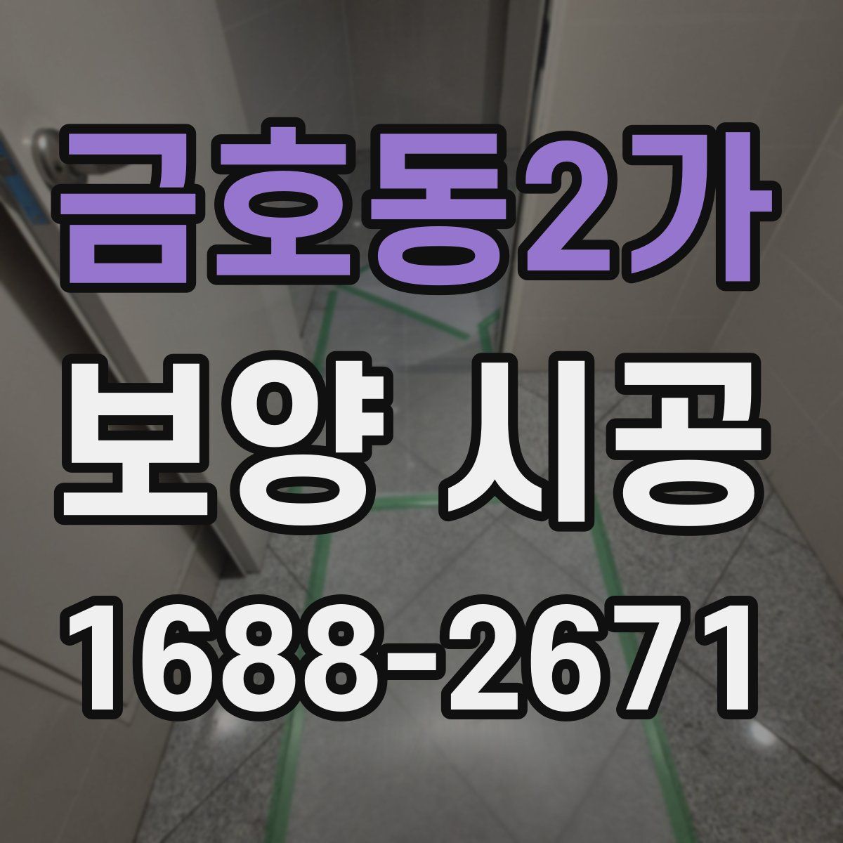 금호동2가 보양 시공