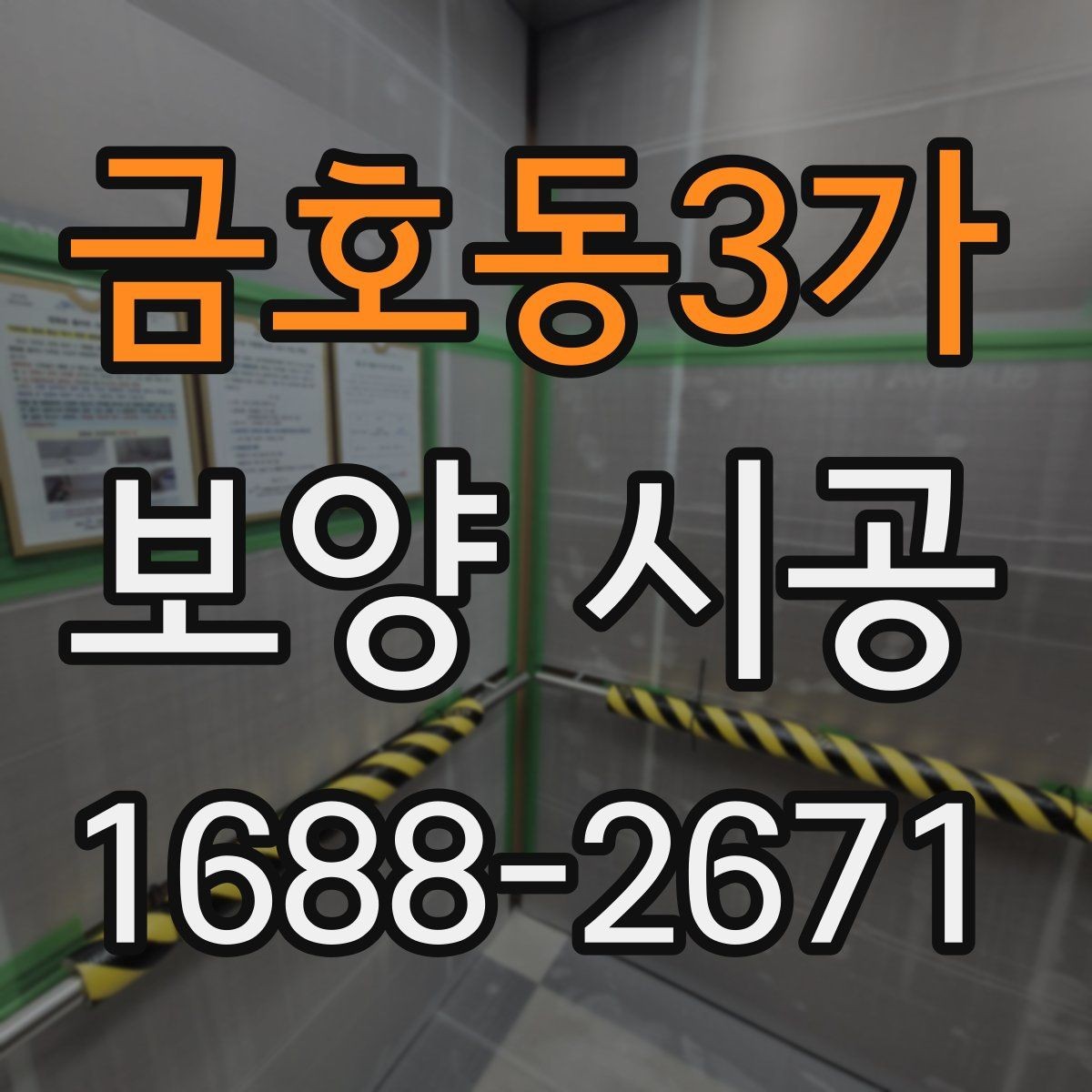 금호동3가 보양 시공 비용 항목을 이해하는 방법