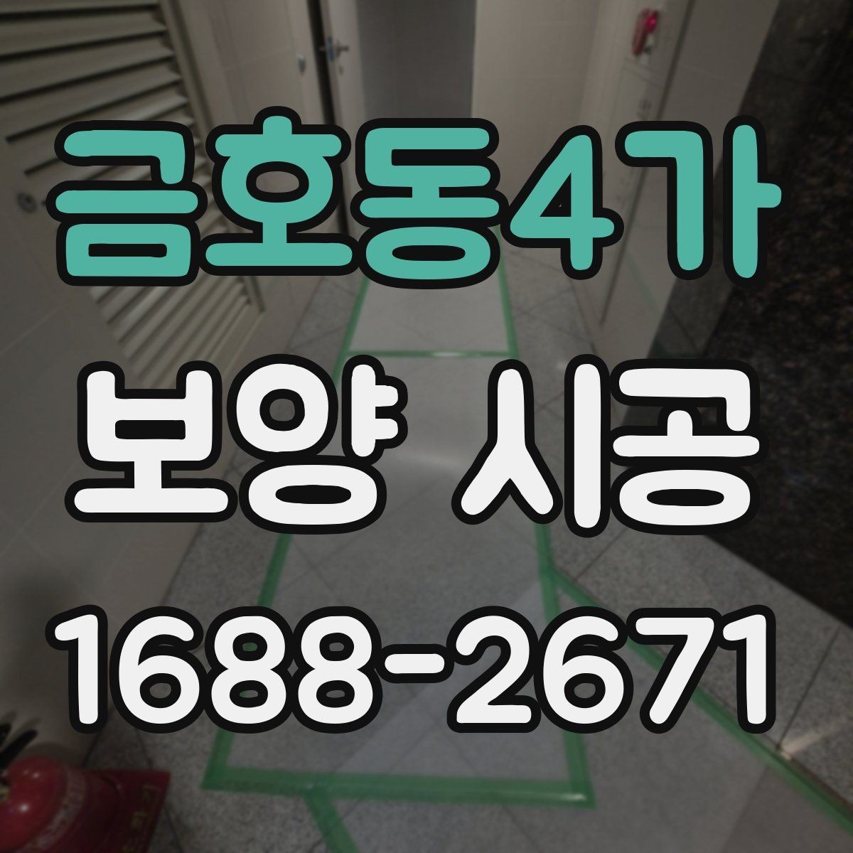 금호동4가 보양 시공 일정 협의 시 유의할 부분