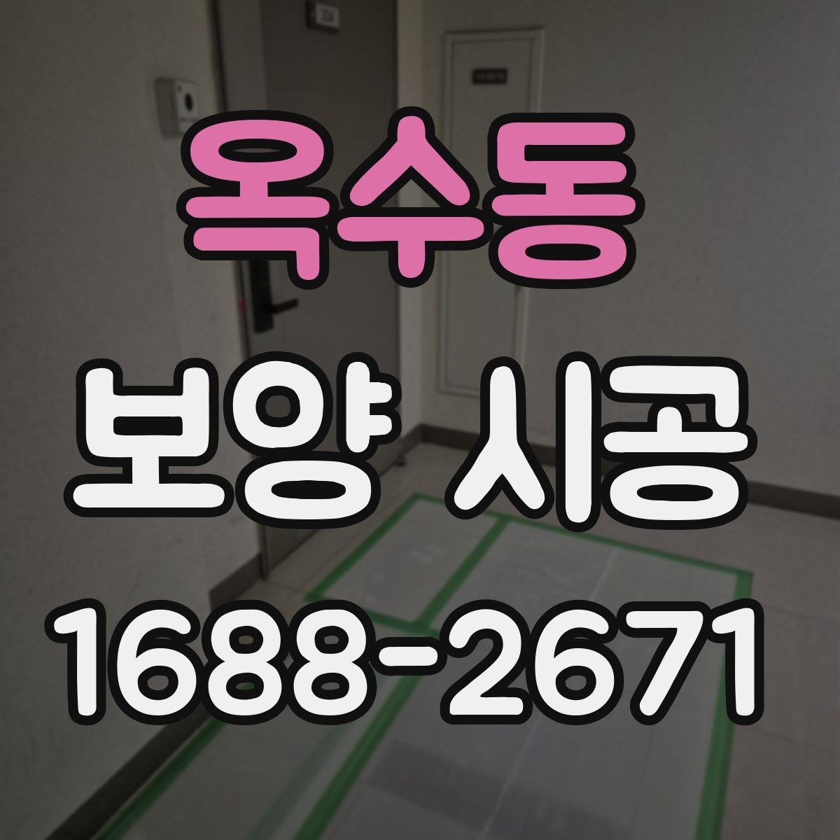 옥수동 보양 시공 마감 전 최종 점검 항목