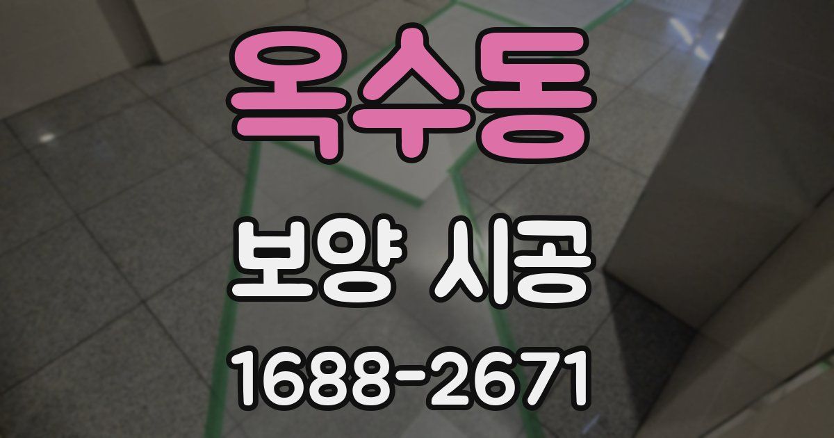 옥수동 보양 시공