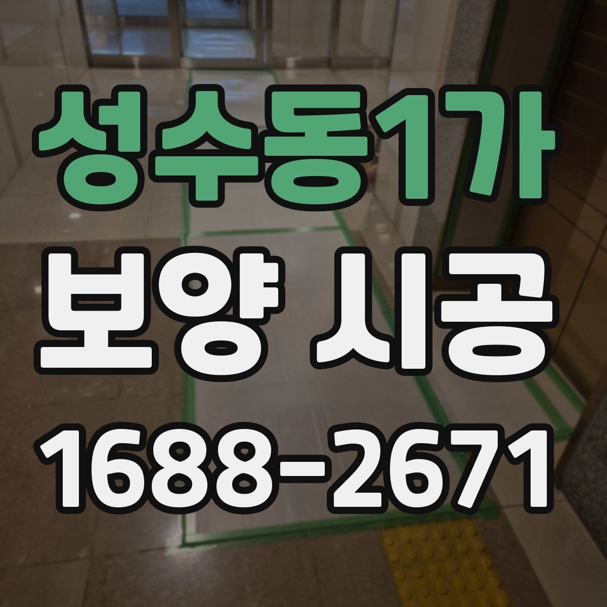 성수동1가 보양 시공 일정 잡을 때 놓치기 쉬운 부분