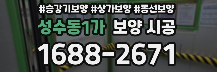 성수동1가 보양 시공