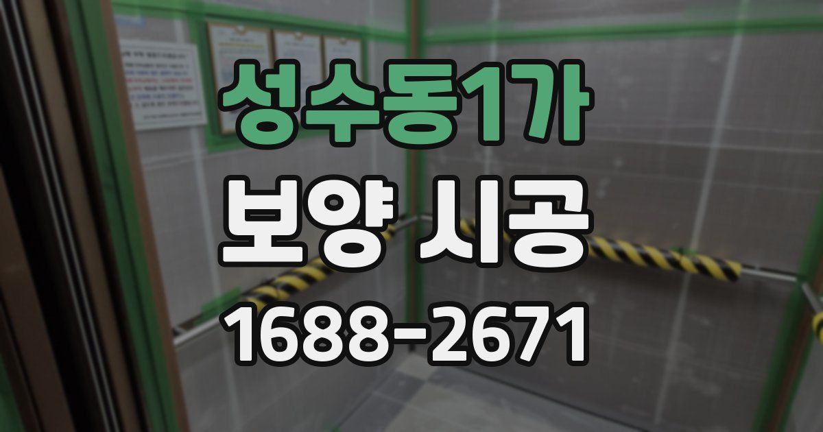 성수동1가 보양 시공