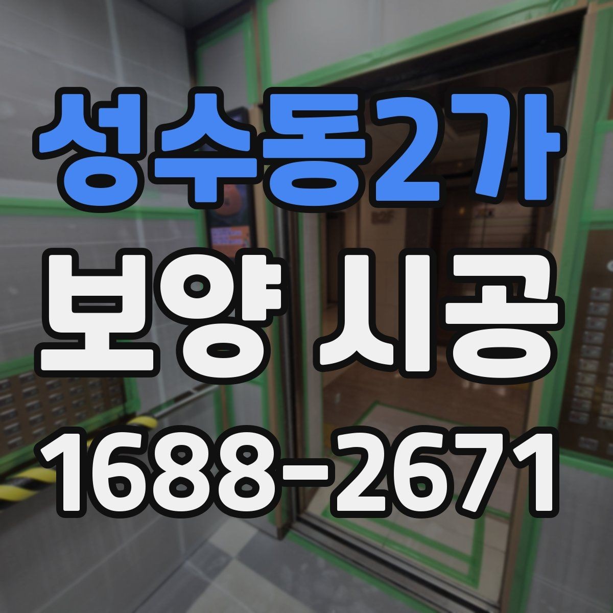 성수동2가 보양 시공 현장에서 흔히 묻는 질문 정리
