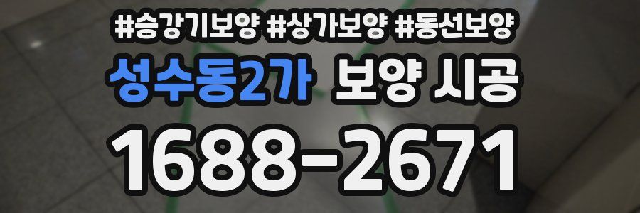 성수동2가 보양 시공