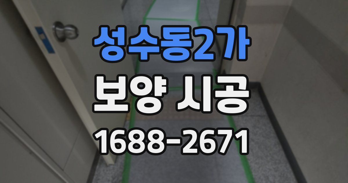성수동2가 보양 시공