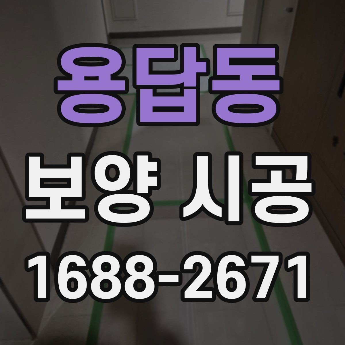 용답동 보양 시공 일정이 지연되지 않게 하는 팁