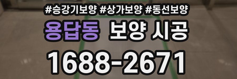 용답동 보양 시공