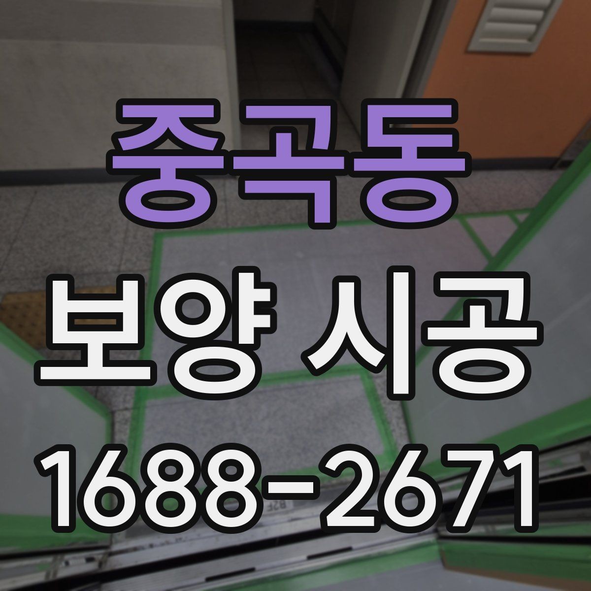중곡동 보양 시공 관련 문의가 많은 항목 정리