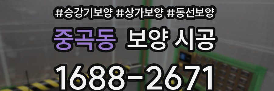 중곡동 보양 시공