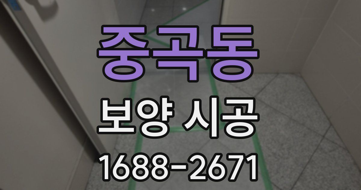 중곡동 보양 시공