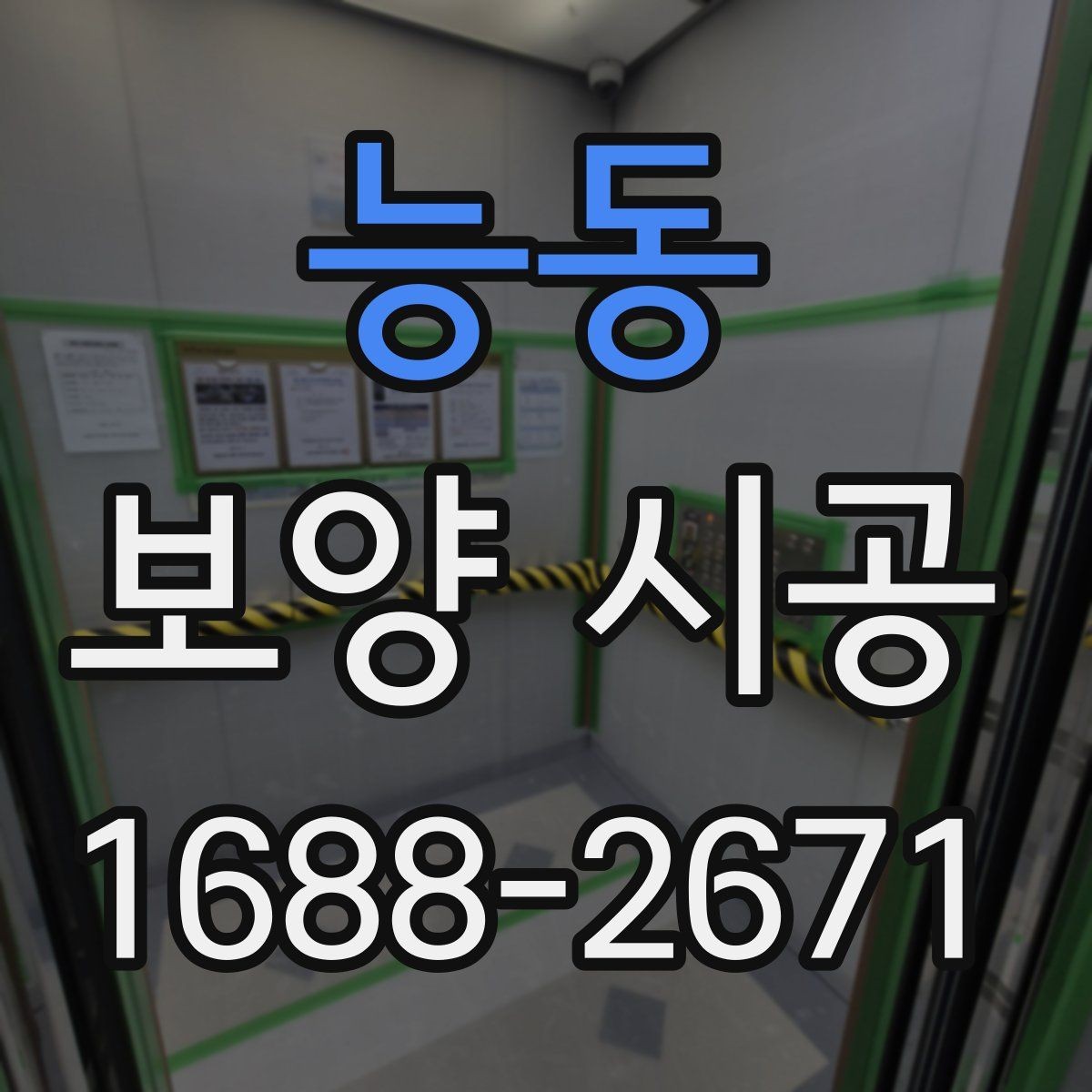 능동 보양 시공 대상 면적에 따른 준비 차이