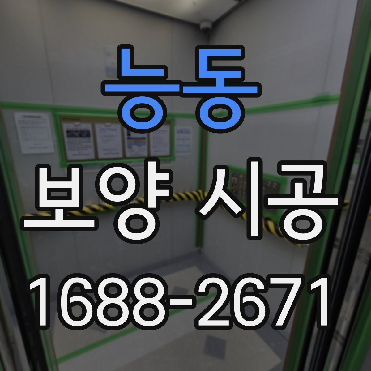 능동 보양 시공