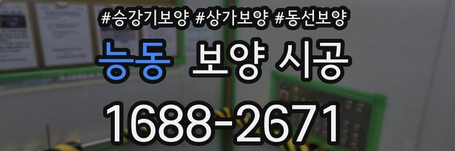 능동 보양 시공