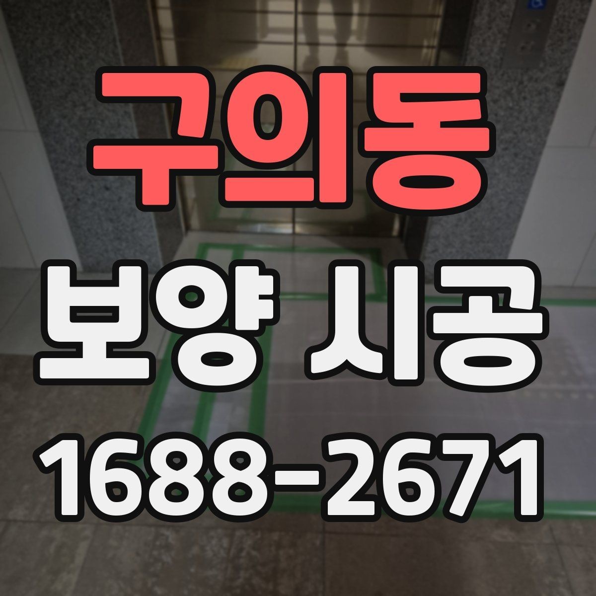 구의동 보양 시공 마감 전 최종 점검 항목