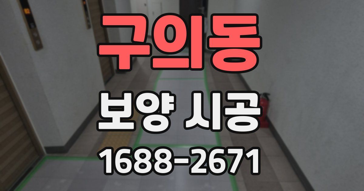 구의동 보양 시공