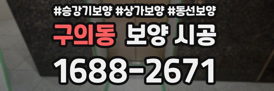 구의동 보양 시공