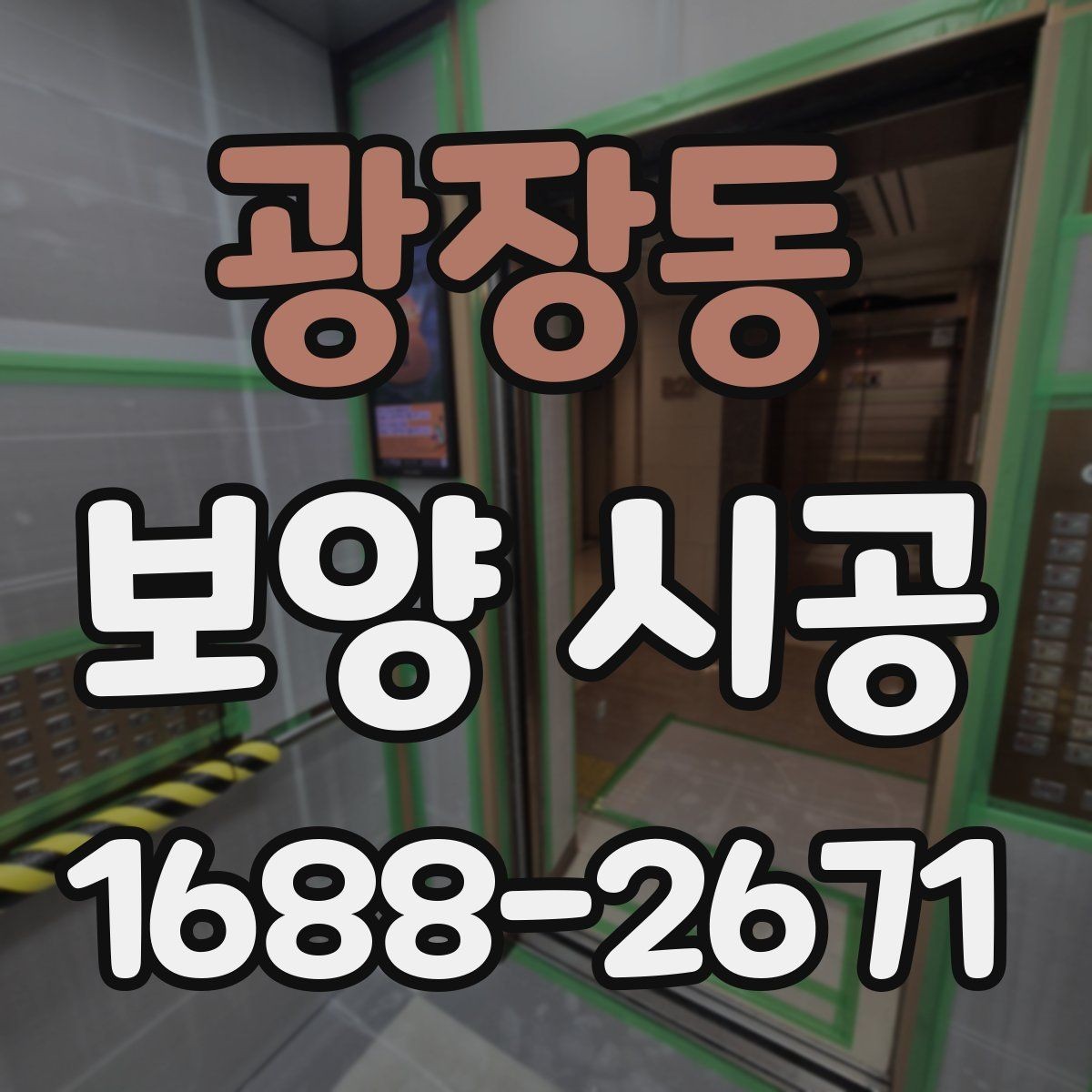 광장동 보양 시공 전 알아두면 좋은 준비 사항