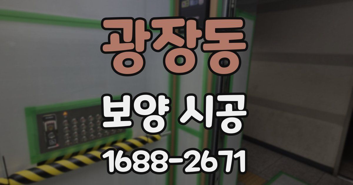 광장동 보양 시공