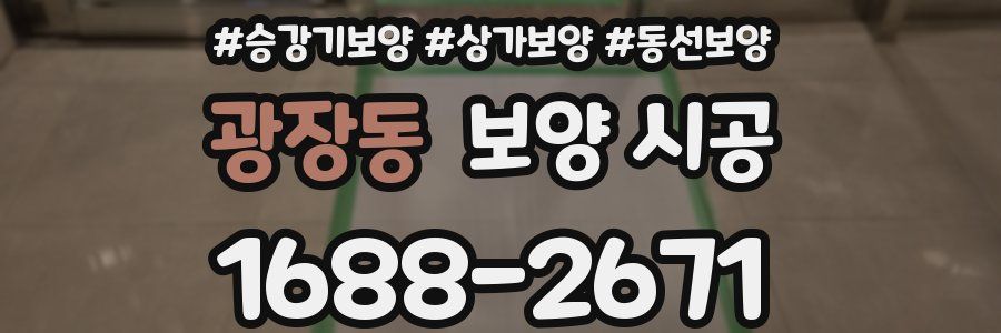 광장동 보양 시공