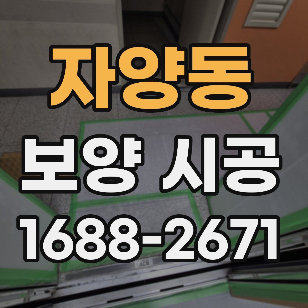 자양동 보양 시공 현장 보호를 위한 사전 준비