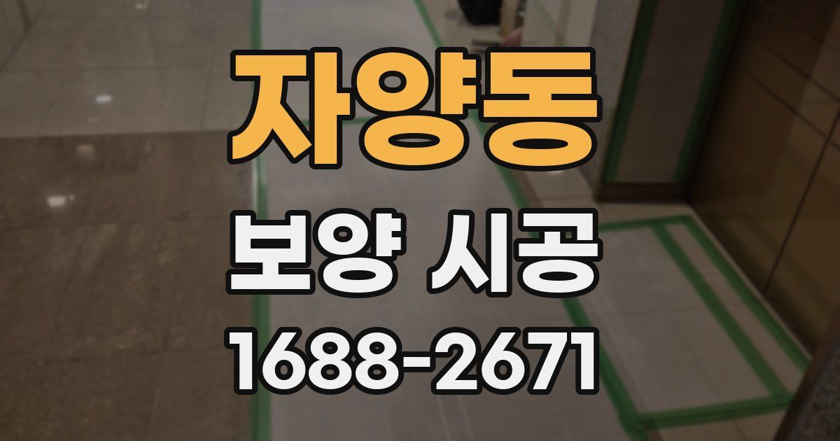 자양동 보양 시공