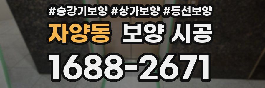 자양동 보양 시공