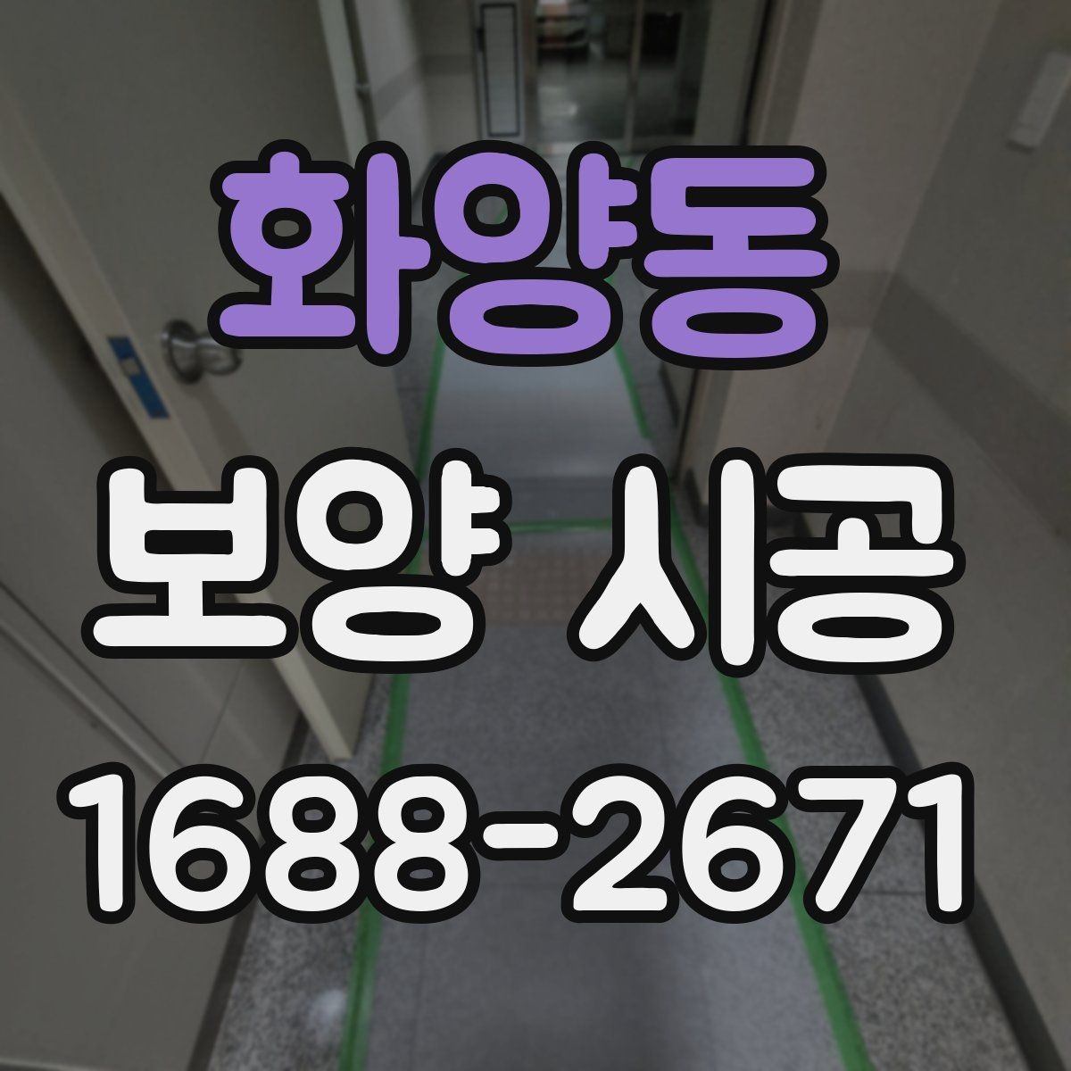 화양동 보양 시공 비용과 작업 범위를 함께 보는 법
