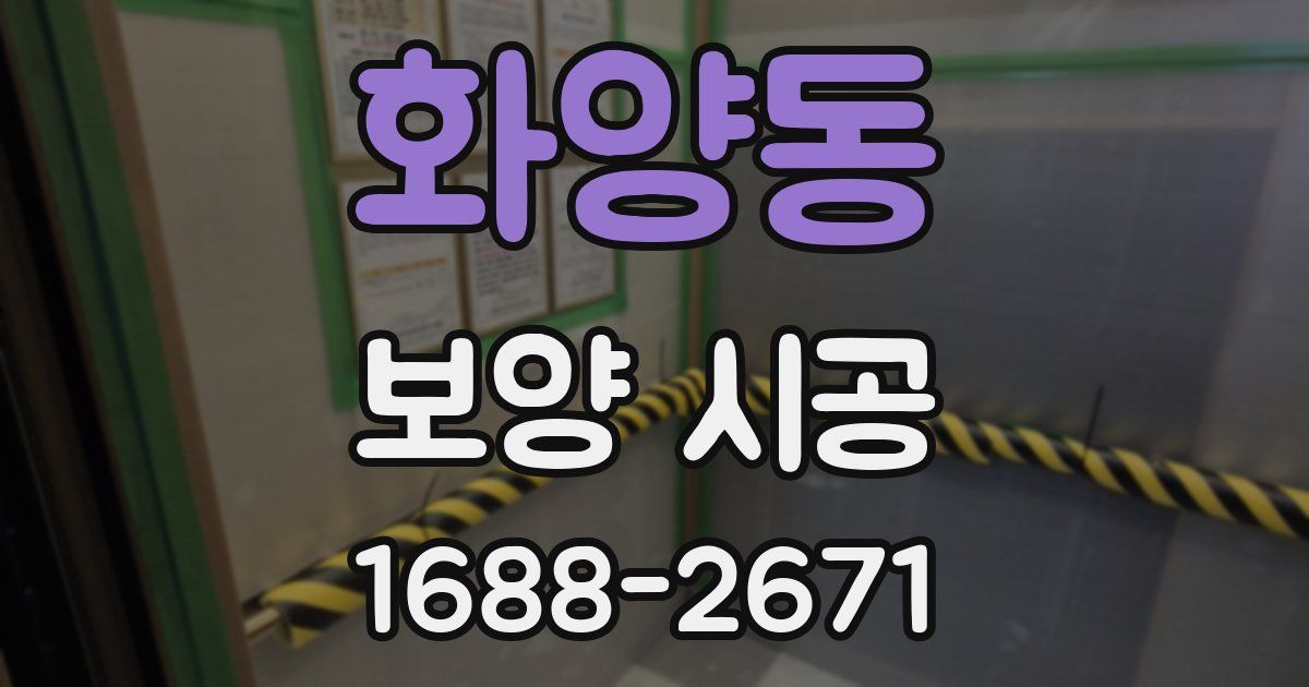 화양동 보양 시공