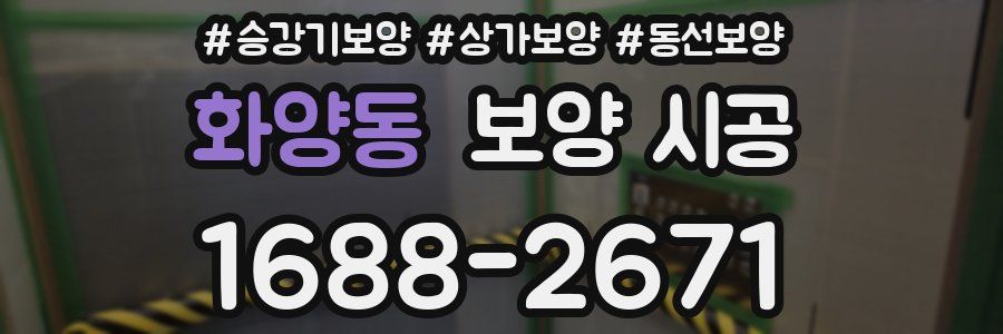 화양동 보양 시공