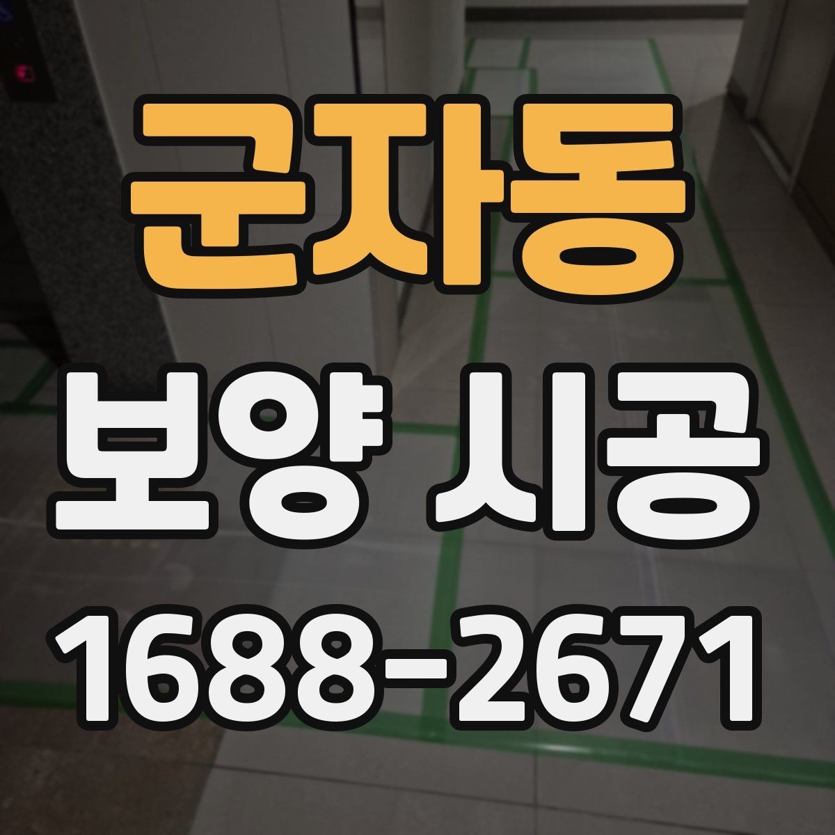 군자동 보양 시공 계약서에서 빠지면 안 되는 내용